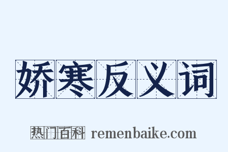 娇寒反义词是什么意思的图片
